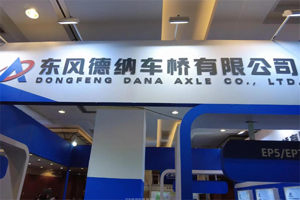 聚焦道路运输年会 东风德纳携这三款产品登场