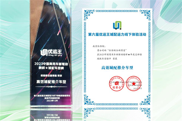 从多轮角逐中脱颖而出 南京依维柯这款产品获轻客组大奖