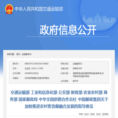 交通运输部:加快推进农村客货邮融合发展的指导意见发布