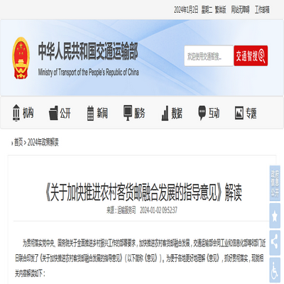 交通运输部:《关于加快推进农村客货邮融合发展的指导意见》解读