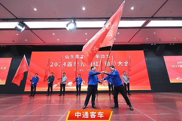中通客车被授旗 山东重工潍柴动力2024年动员大会讲了什么？