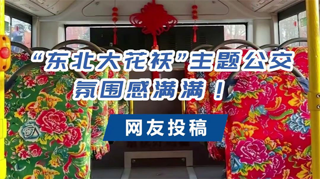 宇通东北大花袄“主题公交，氛围感满满！