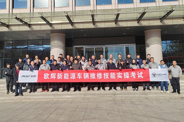 提高综合服务能力 福田欧辉召开新能源车辆技能比武及专项培训