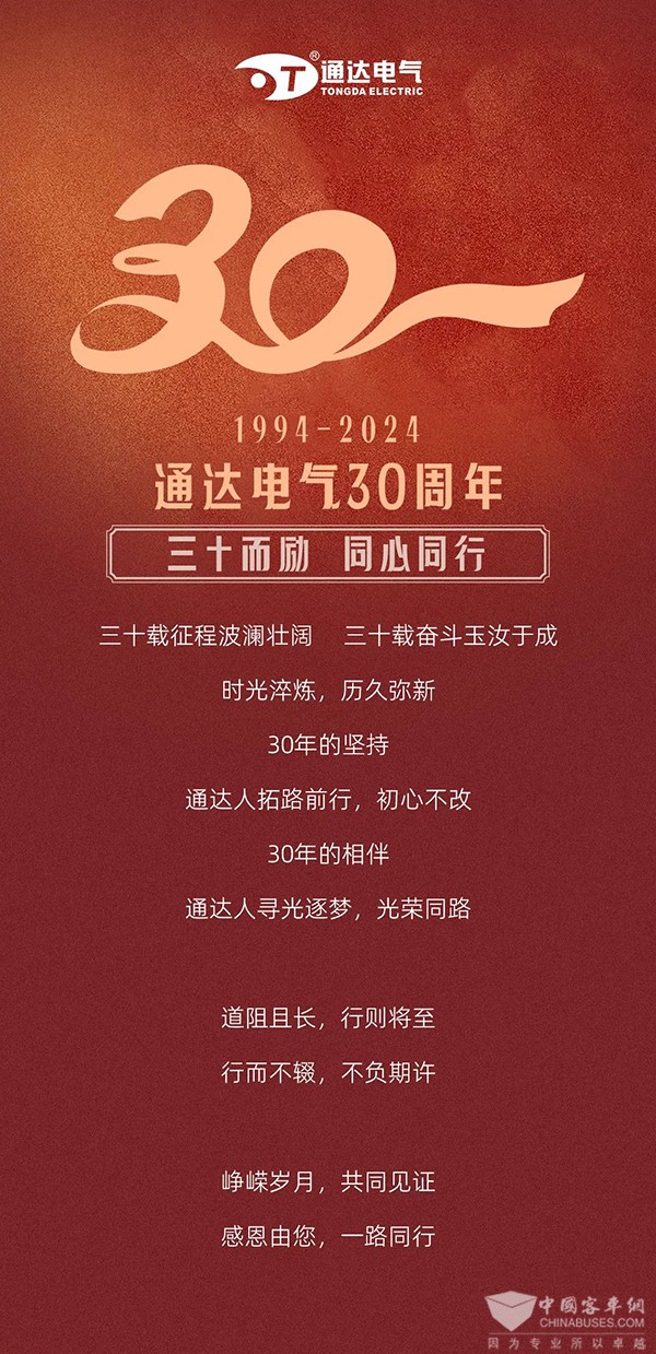 通达电气 30周年 拓路前行