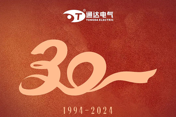 三十载征程波澜壮阔 通达电气30周年不断拓路前行