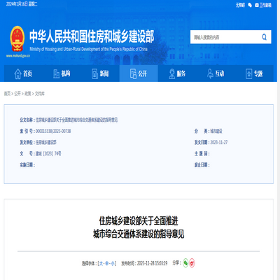 住房城乡建设部:关于全面推进 城市综合交通体系建设的指导意见发布
