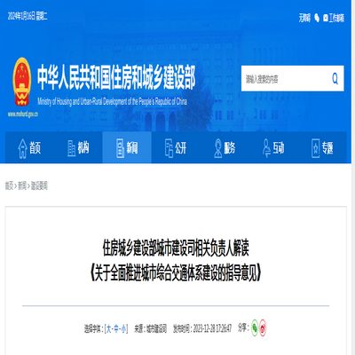 住房城乡建设部 :《关于全面推进城市综合交通体系建设的指导意见》解读