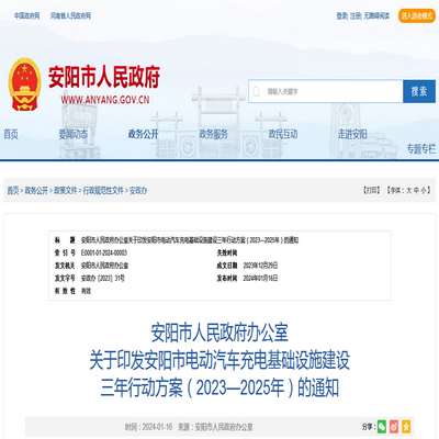 安阳市发布电动汽车充电基础设施建设 三年行动方案