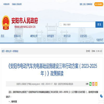 《安阳市电动汽车充电基础设施建设三年行动方案》政策解读