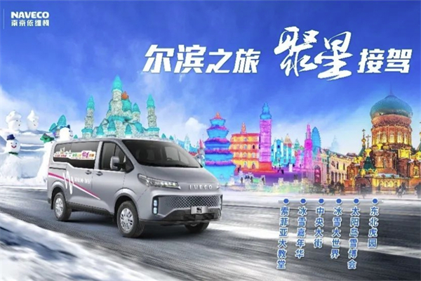 依维柯这款车型助力“尔滨”之旅 为何它能被游客频频点赞？