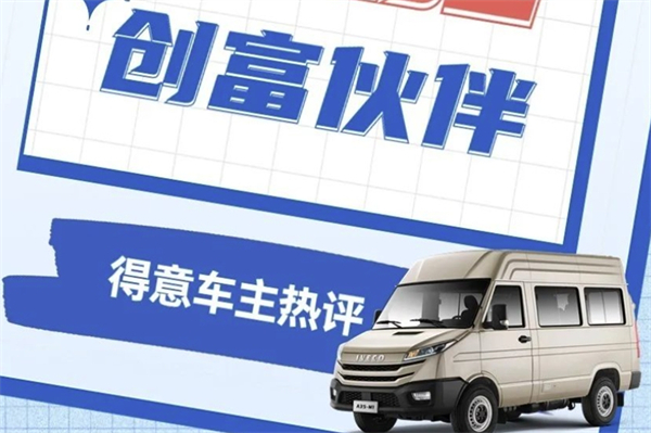 车主现身说法：依维柯这款轻客如何助力创富