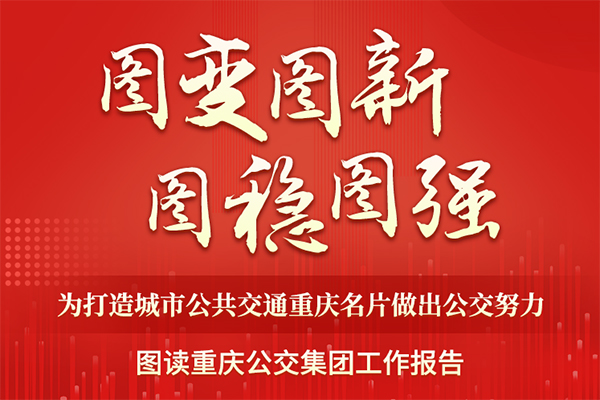 图变图新图稳图强 一图读懂重庆公交集团工作报告！