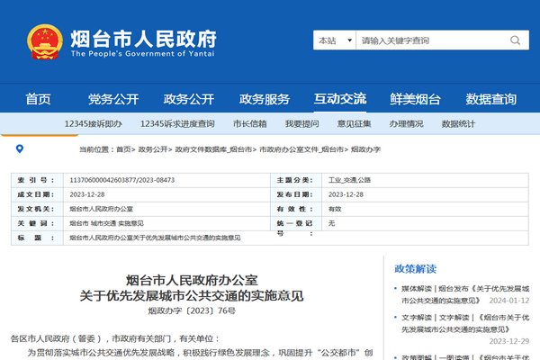 烟台市发布优先发展城市公共交通的实施意见