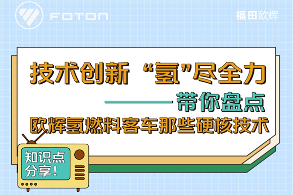 从服务“冬奥”到服务“两会” 欧辉这款客车都有哪些黑科技？