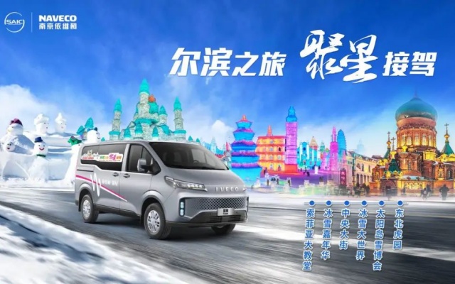 展现轻客标杆风范 回顾南京依维柯“尔滨之行”