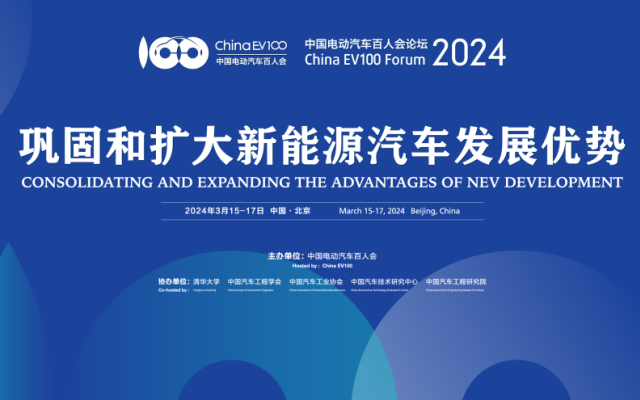 3月在京召开 2024中国电动汽车百人会论坛将盛大开启