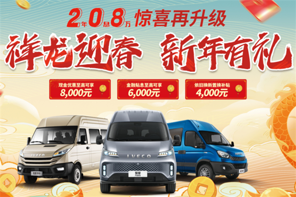 2年0息8万购车福利 南京依维柯点燃用户热情