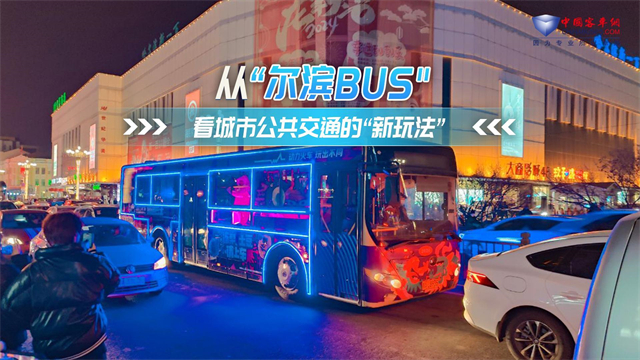 从“尔滨BUS” 看城市公共交通的“新玩法” 从“尔滨BUS” 看城市公共交通的“新玩法”