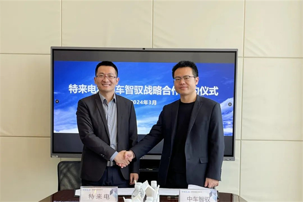 中车智驭携手特来电 共促数字零碳城市交通发展 