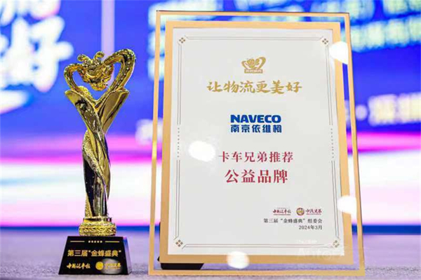 品牌、产品均获行业与用户认可 南京依维柯斩获两项大奖