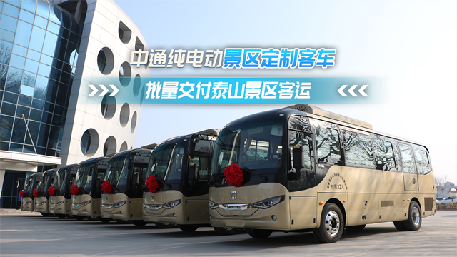 中通纯电动景区定制客车 批量交付泰山景区客运 中通纯电动景区定制客车 批量交付泰山景区客运