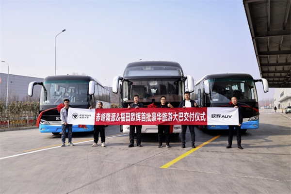 为东北地区旅游带来新活力 福田欧辉客车批量交付赤峰隆源