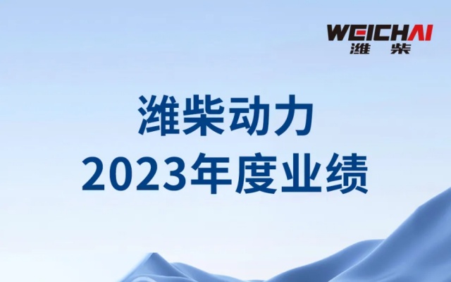 高质量 高成长 高回报 一图看懂潍柴动力2023年度业绩