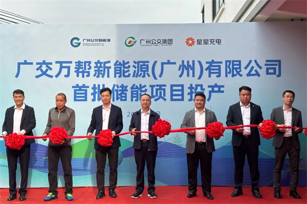 广州公交跨界进入新能源行业？这家公司首批储能项目投产