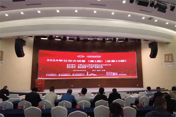 2024年首期公交大讲堂在金华举办 行业大佬们聊了这些话题