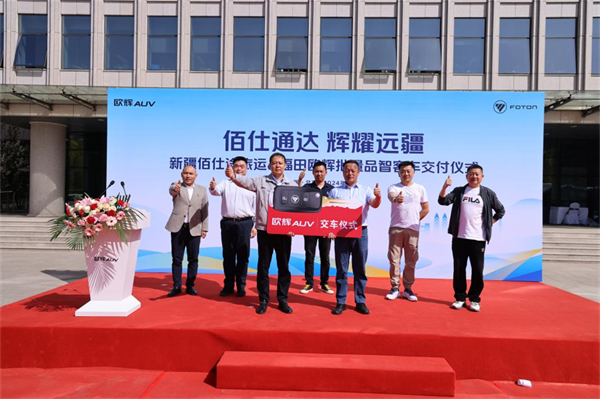 助推新疆旅游客运高质量发展 福田欧辉客车批量交付佰仕途旅运