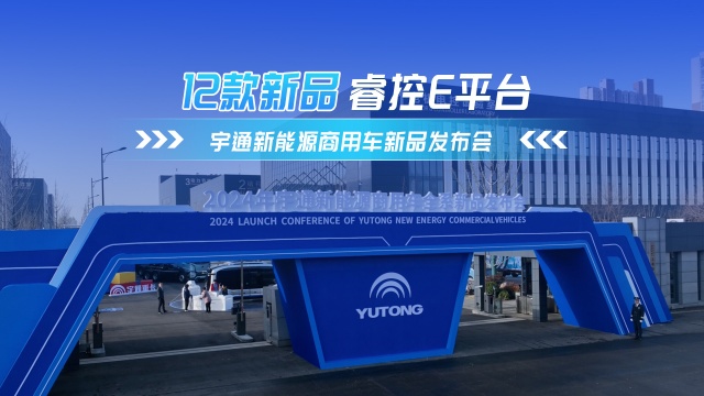 宇通新能源商用车全系新品发布会 宇通新能源商用车全系新品发布会