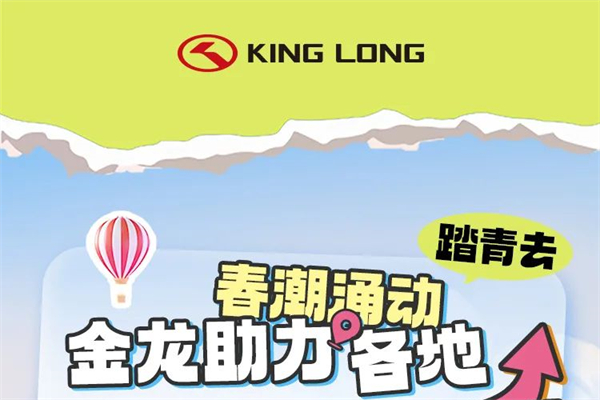 春日踏青 跟随金龙这些客车畅游四海