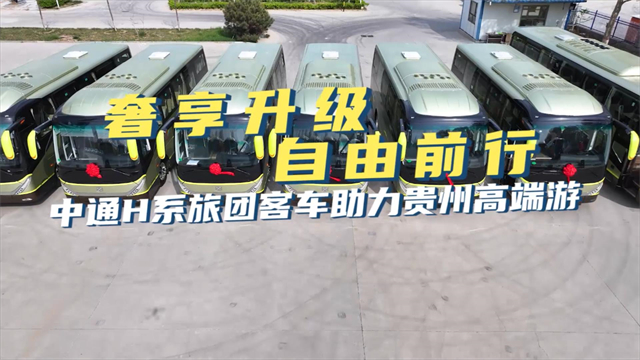奢享升级 自由前行 中通H系旅团客车助力贵州高端游 奢享升级 自由前行 中通H系旅团客车助力贵州高端游