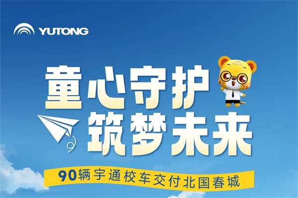 助当地学生安全出行 宇通90辆校车交付路易达校车