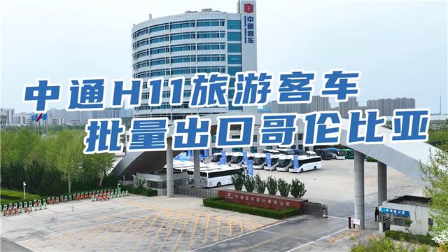 中通客车H11旅游大巴出口哥伦比亚 中通客车H11旅游大巴出口哥伦比亚