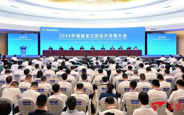 推动全省文旅经济发展 2024年福建省文旅经济发展大会召开