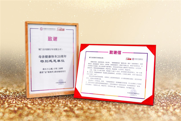 中国妇女发展基金会发信致谢 金旅客车究竟做了什么？