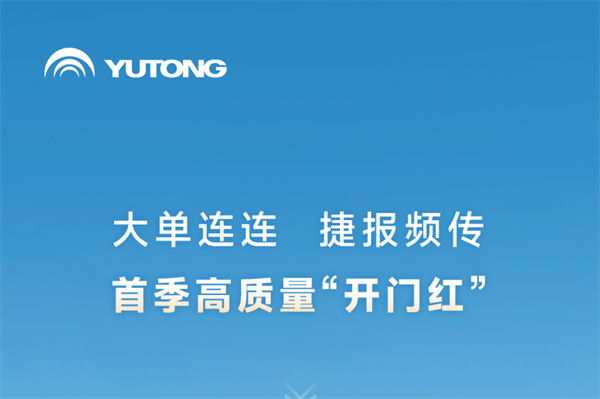 宇通客车一季度产销迎来“开门红” 背后这些布局值得关注