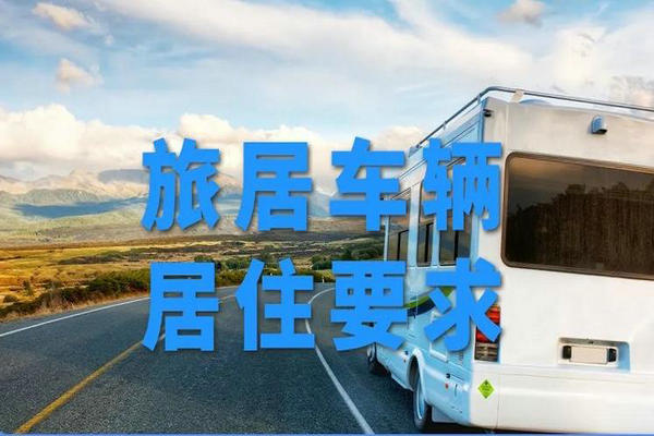 交通运输部:《旅居车辆 居住要求》国家标准发布