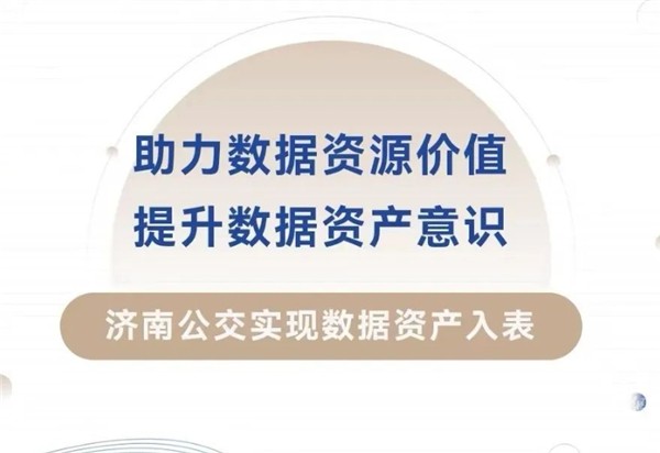 济南公交实现数据资产入表​ 资产评估价值1390万元 