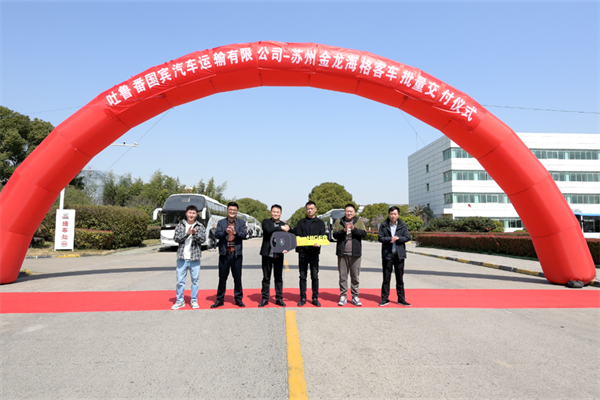 为当地旅游业注入新活力 苏州金龙客车批量交付吐鲁番国宾旅汽