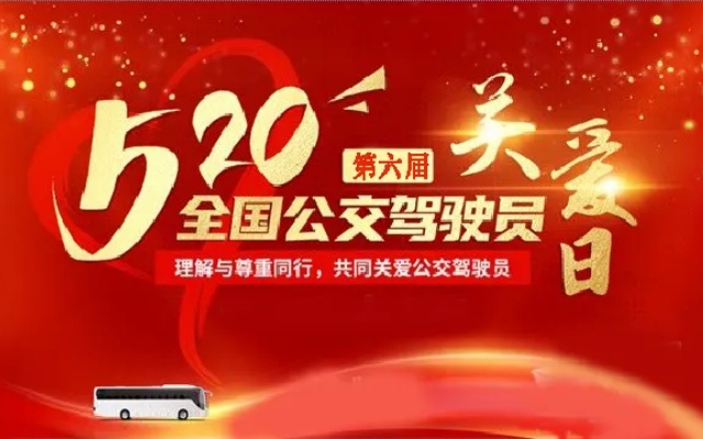 洛阳公交集团启动“5.20公交驾驶员关爱日”系列活动