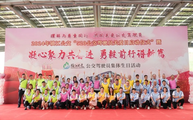 镇江公交举行 “5.20公交驾驶员关爱日”启动仪式