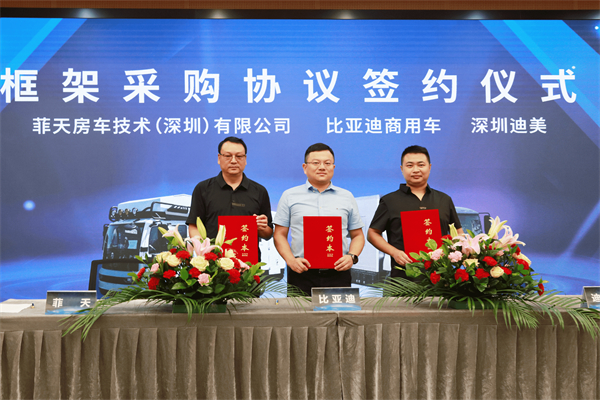 比亚迪携手深圳迪美、菲天房车 助推新能源房车加速发展