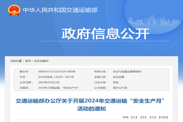 交通运输部:2024年交通运输“安全生产月”活动的通知