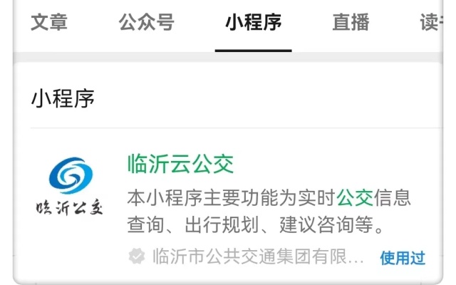 一键秒入 无需下载 “临沂云公交”小程序正式上线