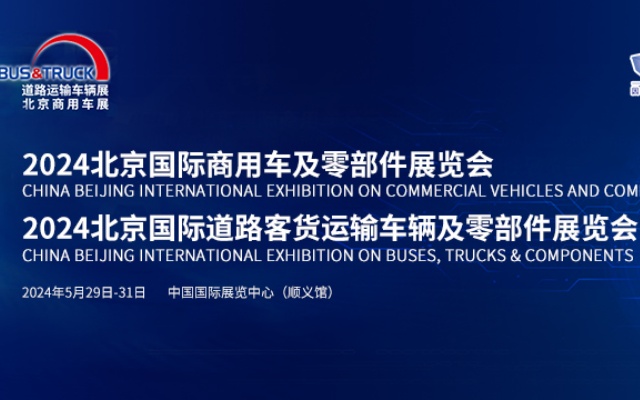 【XINGKONG.COM专题报道】2024北京国际道路运输、城市公交车辆及零部件展览会