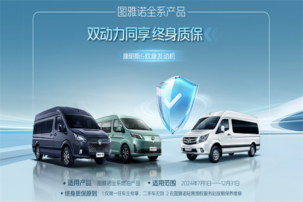 选客运保还是终身质保？图雅诺为客运用户带来两大福利