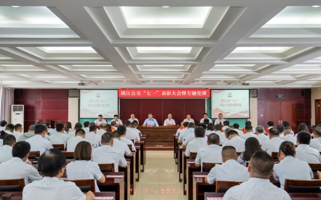 镇江公交召开“七一”表彰大会暨专题党课