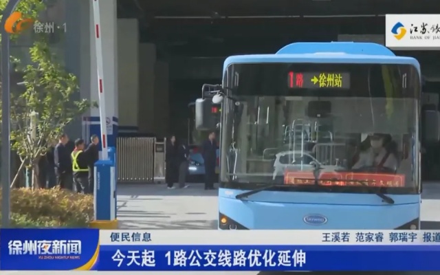 徐州公交优化公交线网 让便民更进一步